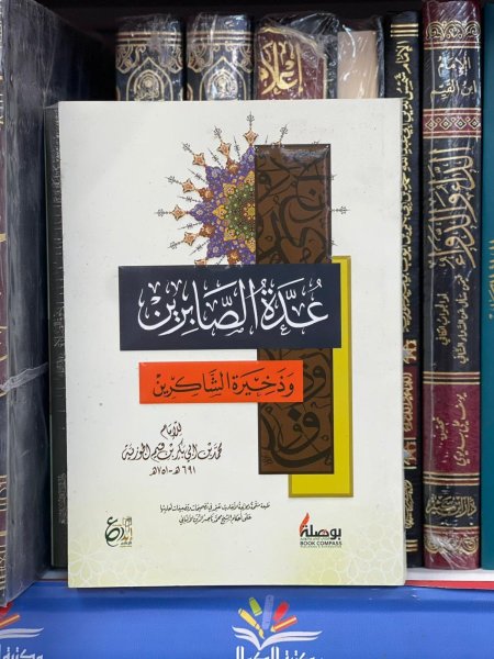 عدة الصابرين